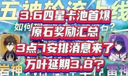 3.8卡池4星最新爆料,神秘四星角色即将登场，实力解析抢先看